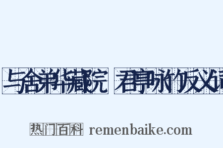 与舍弟华藏院忞君亭咏竹反义词是什么意思的图片
